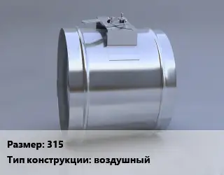 Клапан, дроссель 315 воздушный